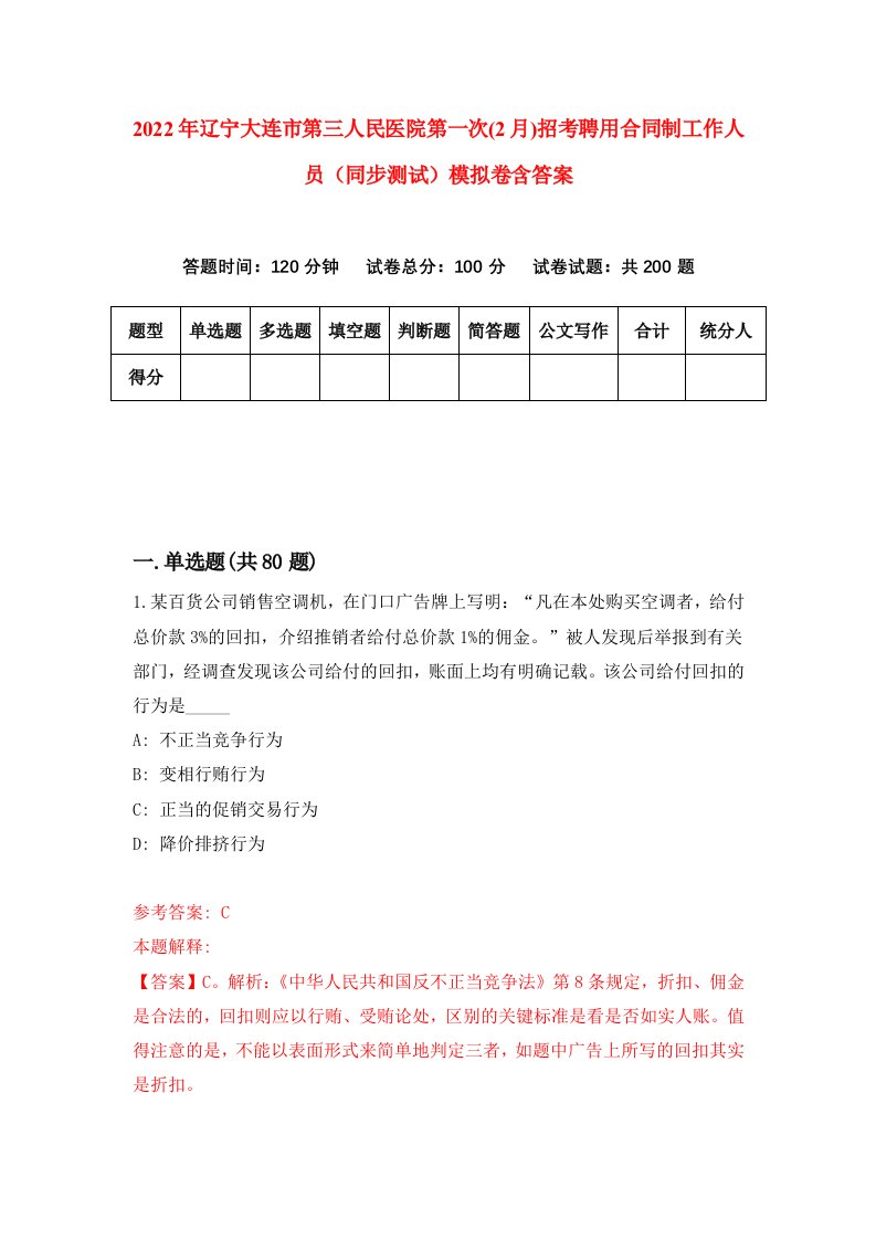 2022年辽宁大连市第三人民医院第一次2月招考聘用合同制工作人员同步测试模拟卷含答案0