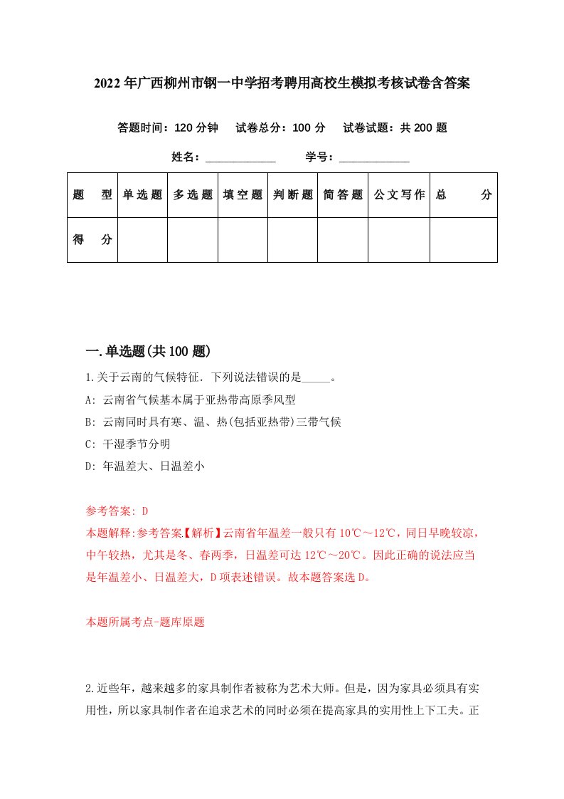 2022年广西柳州市钢一中学招考聘用高校生模拟考核试卷含答案4