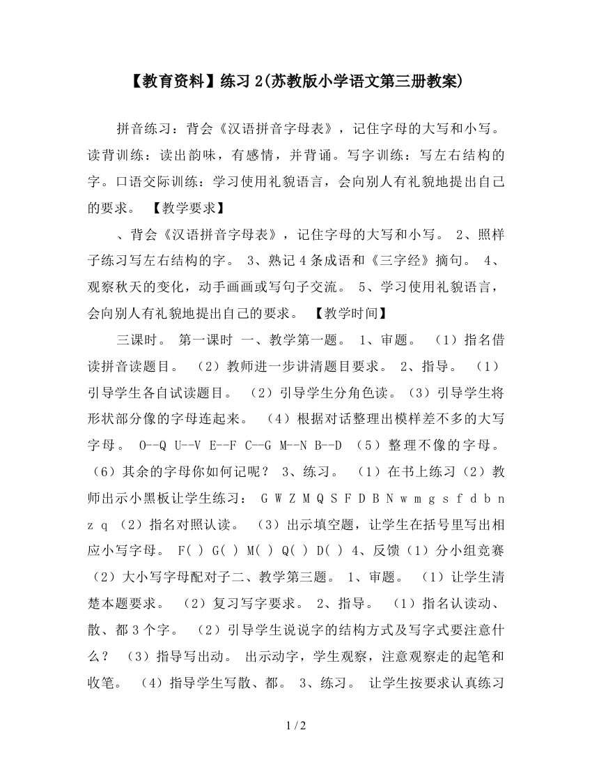 【教育资料】练习2(苏教版小学语文第三册教案)