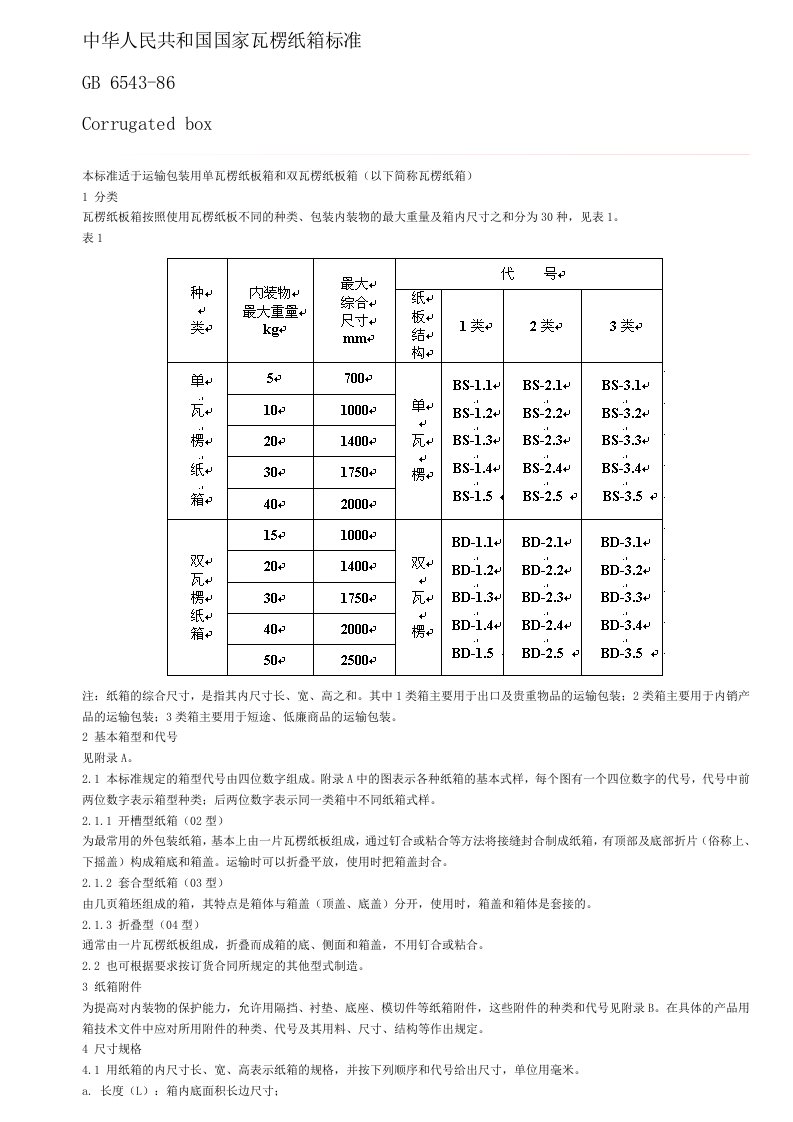 中华人民共和国国家瓦楞纸箱标准