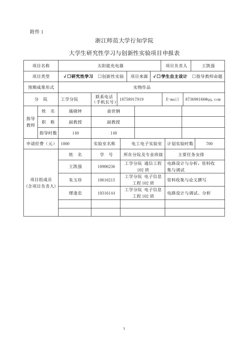 太阳能充电器研究性学习与创新性实验项目申报书