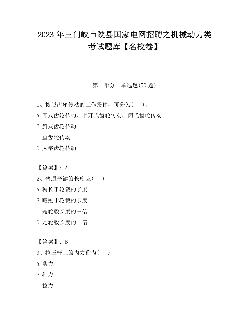 2023年三门峡市陕县国家电网招聘之机械动力类考试题库【名校卷】