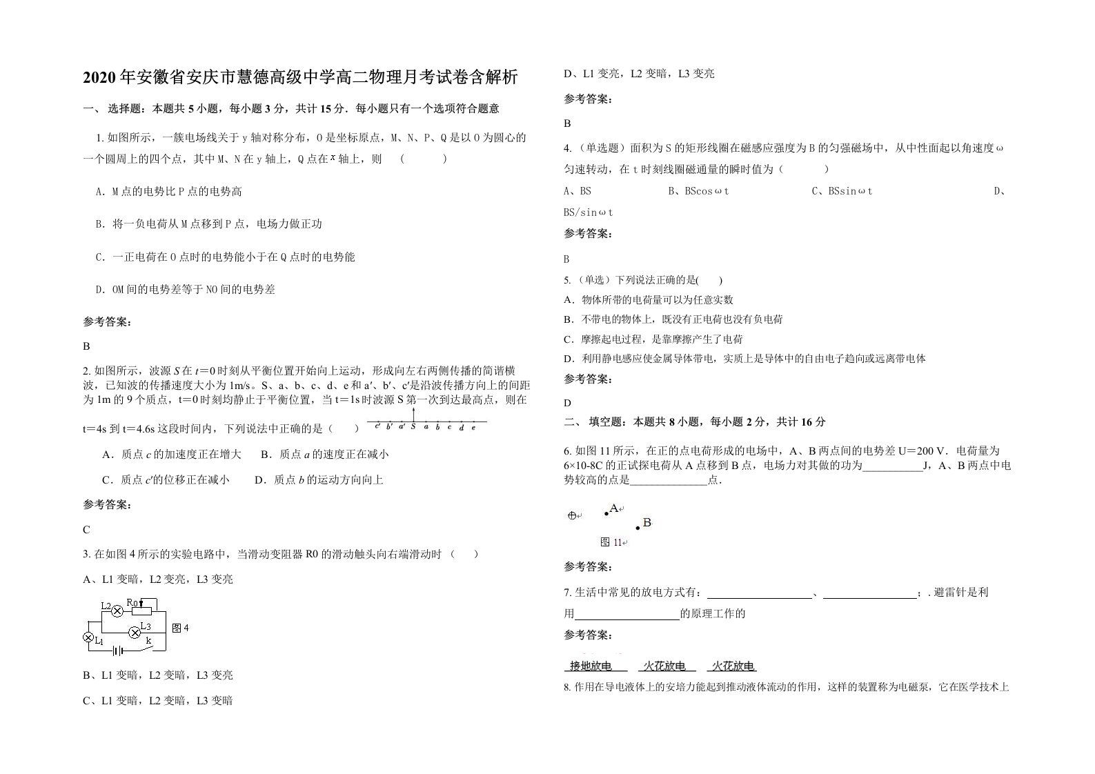 2020年安徽省安庆市慧德高级中学高二物理月考试卷含解析