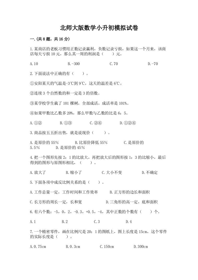 北师大版数学小升初模拟试卷及答案【名校卷】