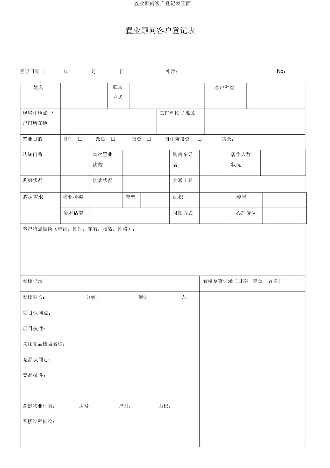 置业顾问客户登记表正面