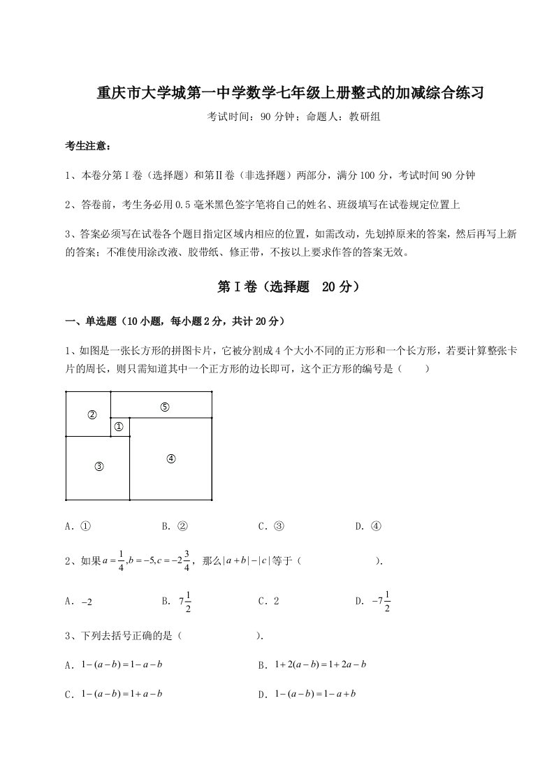 解析卷重庆市大学城第一中学数学七年级上册整式的加减综合练习试题（详解版）