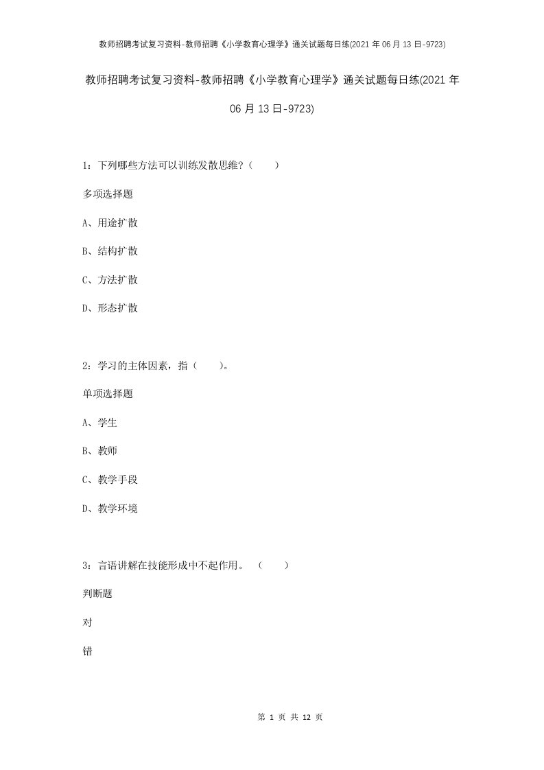 教师招聘考试复习资料-教师招聘小学教育心理学通关试题每日练2021年06月13日-9723