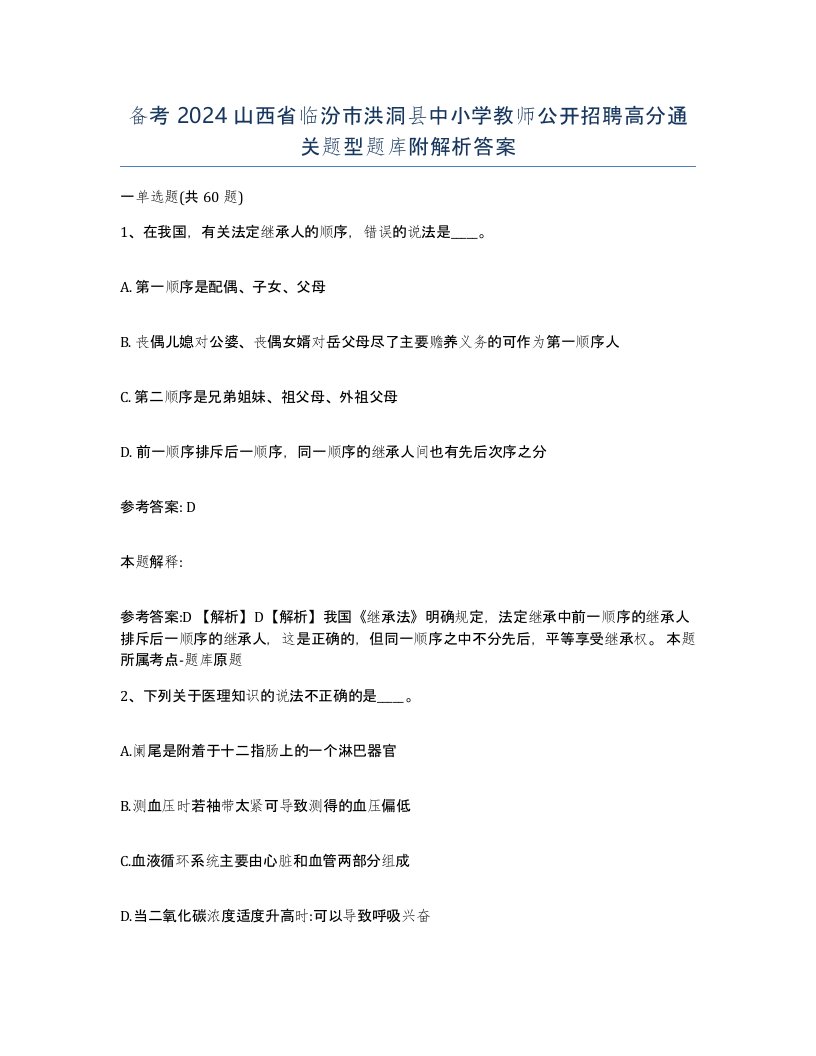 备考2024山西省临汾市洪洞县中小学教师公开招聘高分通关题型题库附解析答案