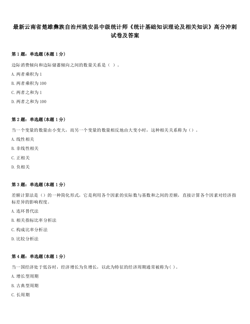 最新云南省楚雄彝族自治州姚安县中级统计师《统计基础知识理论及相关知识》高分冲刺试卷及答案