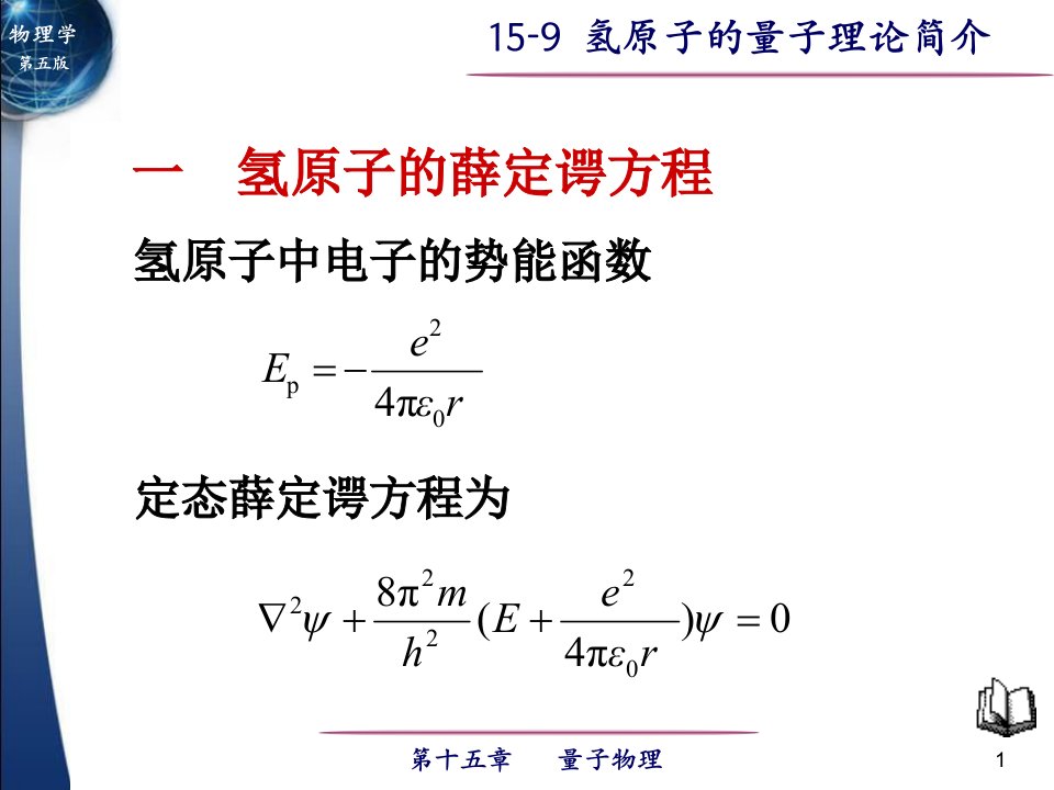 氢原子的量子理论简介