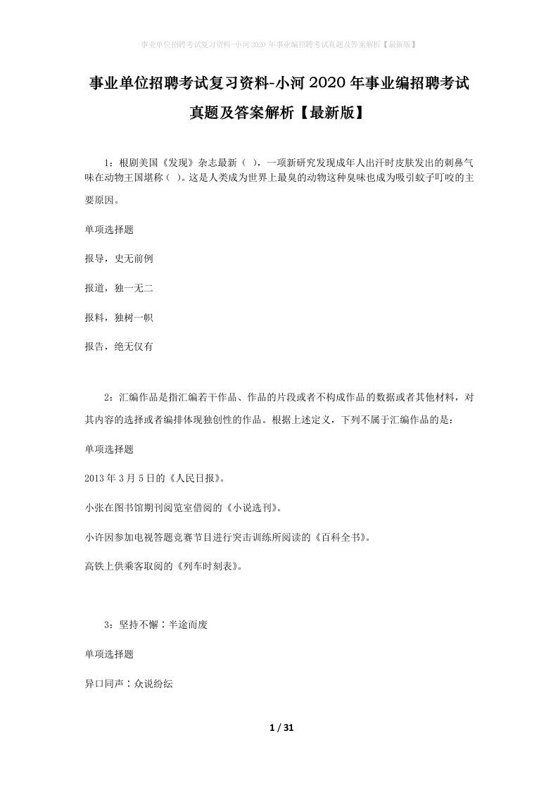 事业单位招聘考试复习资料-小河2020年事业编招聘考试真题及答案解析最新版