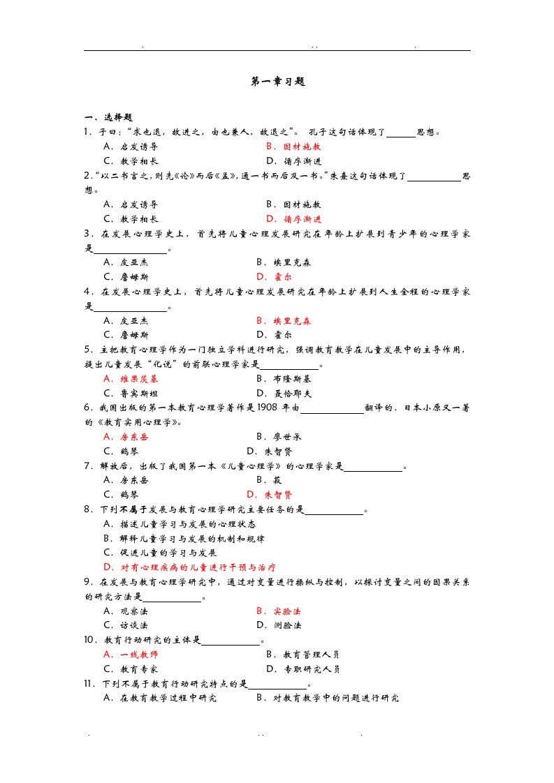 发展与教育心理学题库