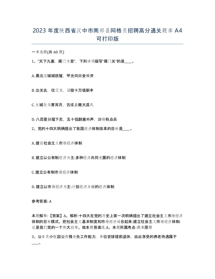 2023年度陕西省汉中市南郑县网格员招聘高分通关题库A4可打印版