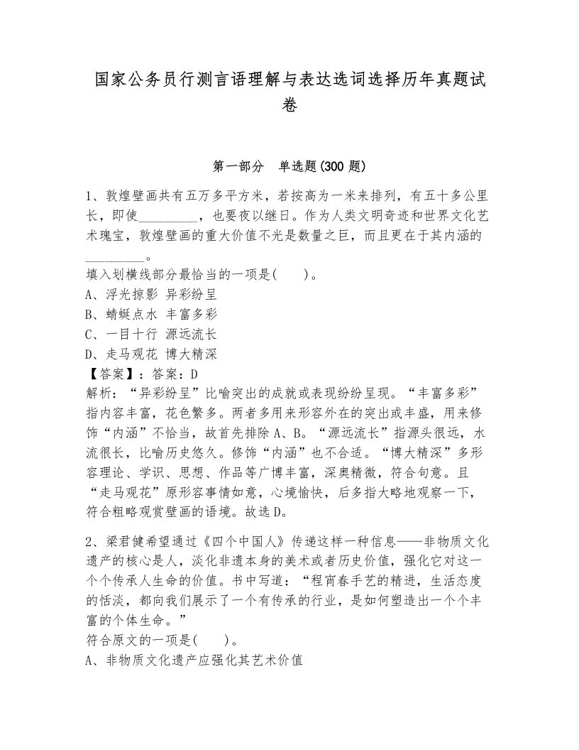 国家公务员行测言语理解与表达选词选择历年真题试卷附答案ab卷