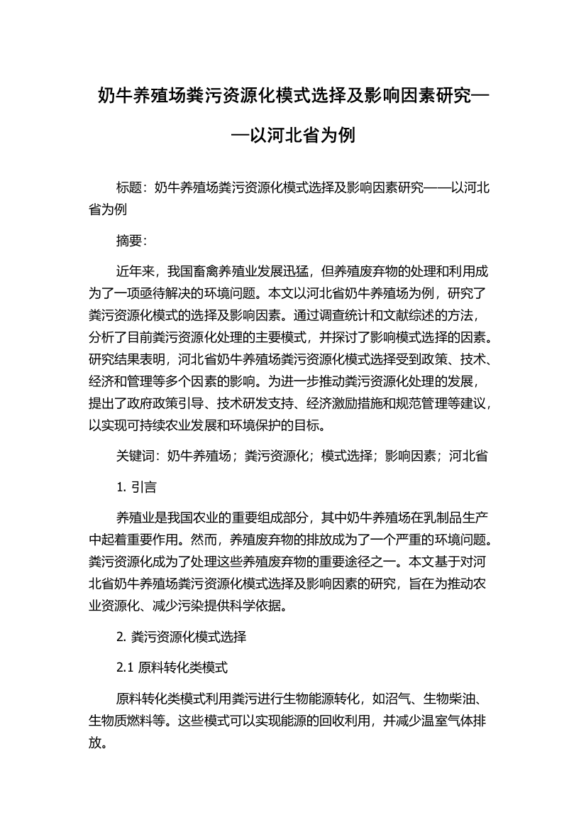 奶牛养殖场粪污资源化模式选择及影响因素研究——以河北省为例