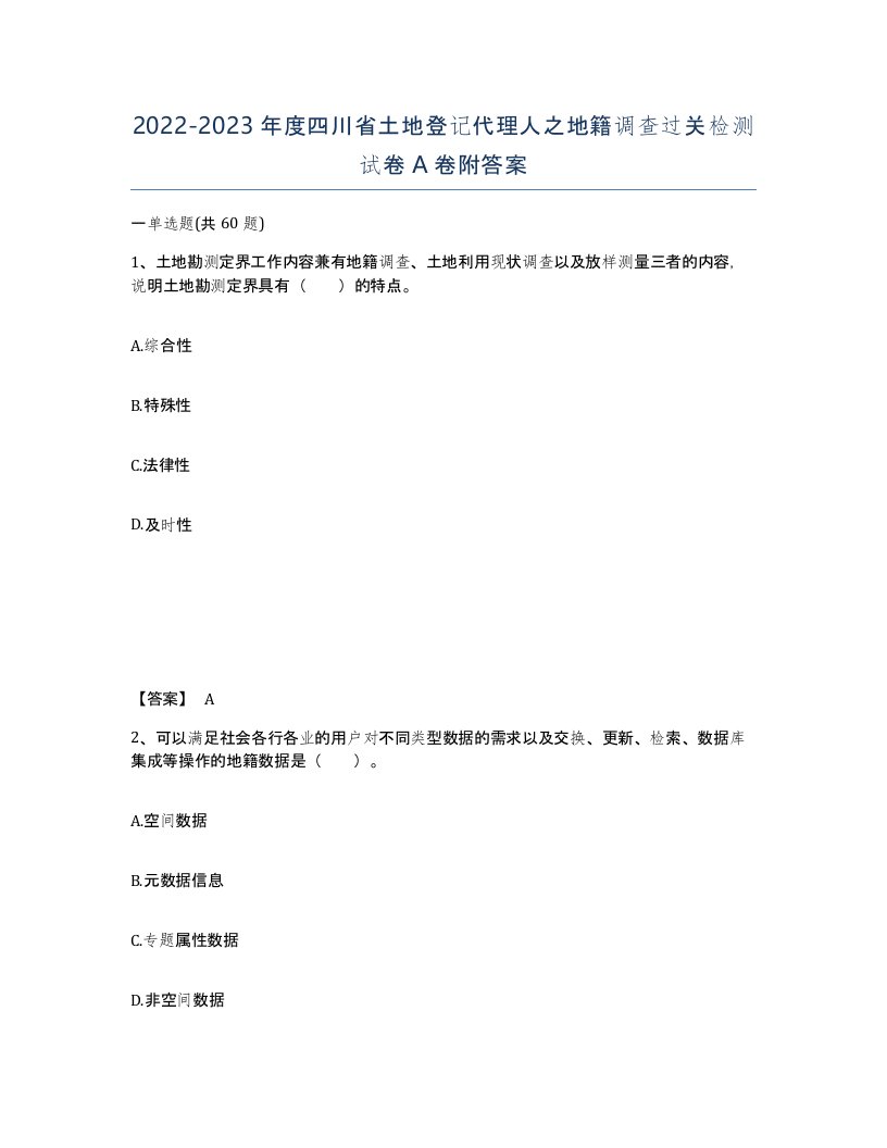 2022-2023年度四川省土地登记代理人之地籍调查过关检测试卷A卷附答案