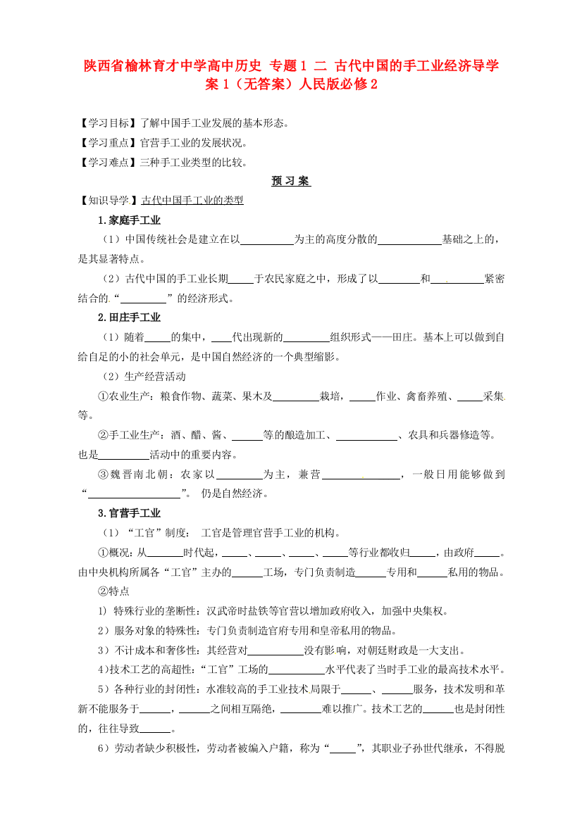 陕西省榆林育才中学高中历史