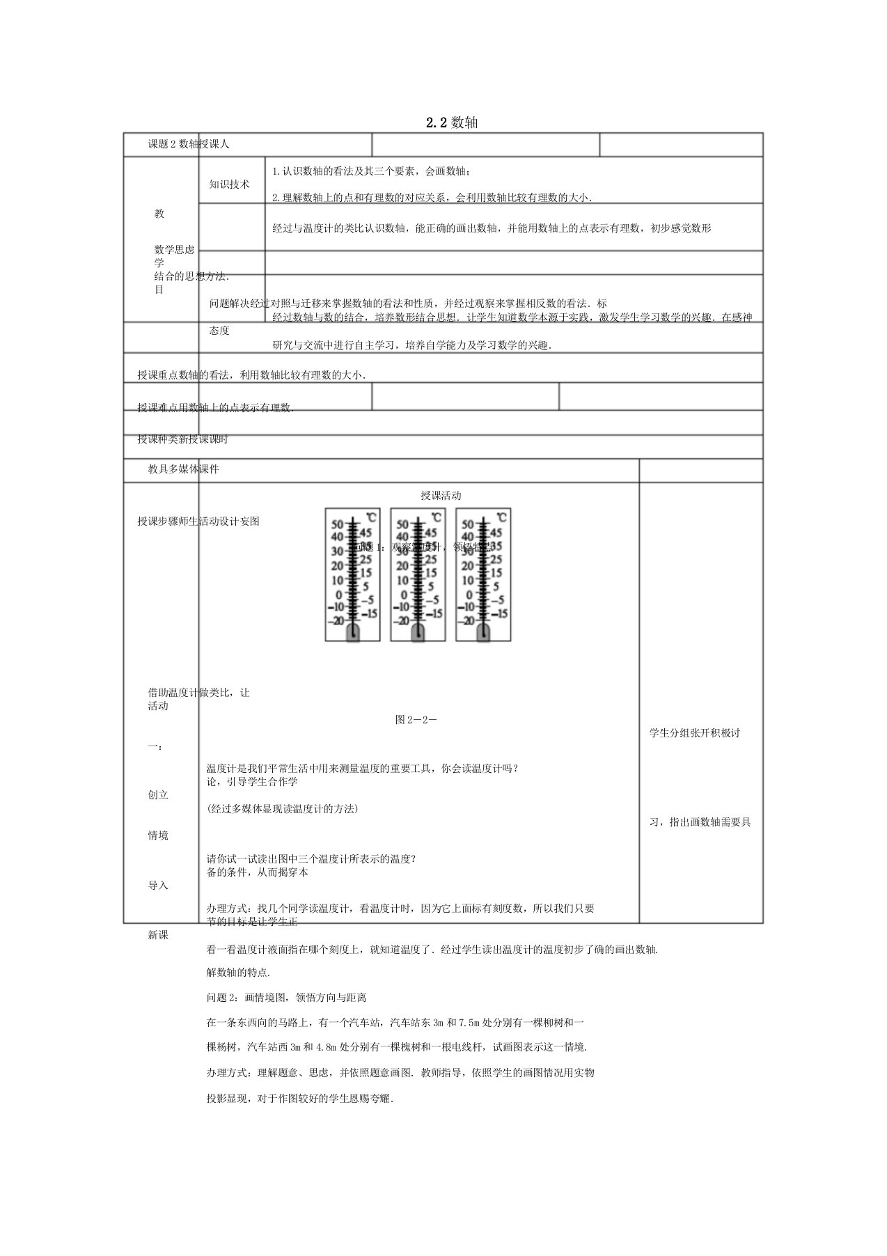 北师大七年级数学上册教案22数轴