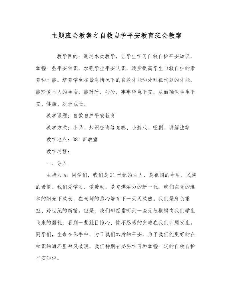 主题班会教案自救自护安全教育班会教案