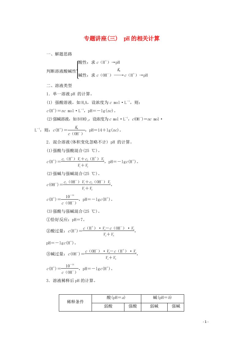 2020高中化学第三章水溶液中的离子平衡专题讲座三含解析新人教版选修4