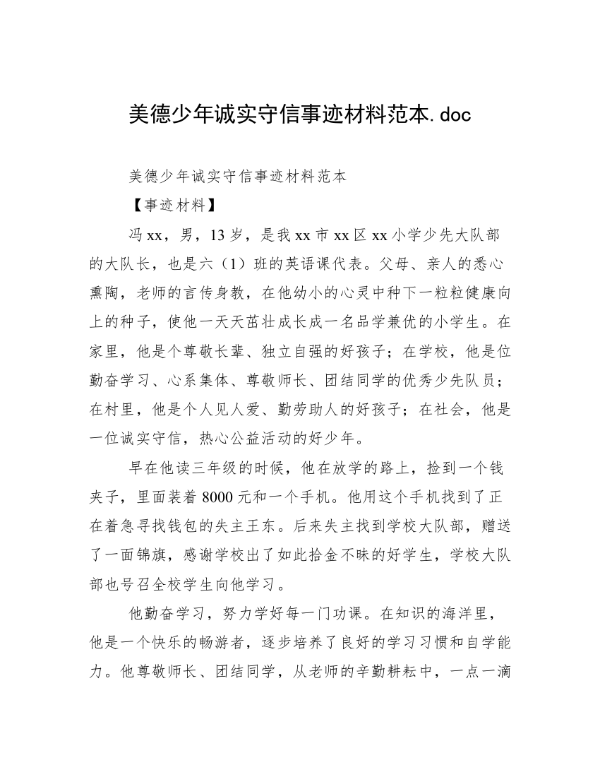 美德少年诚实守信事迹材料范本.doc