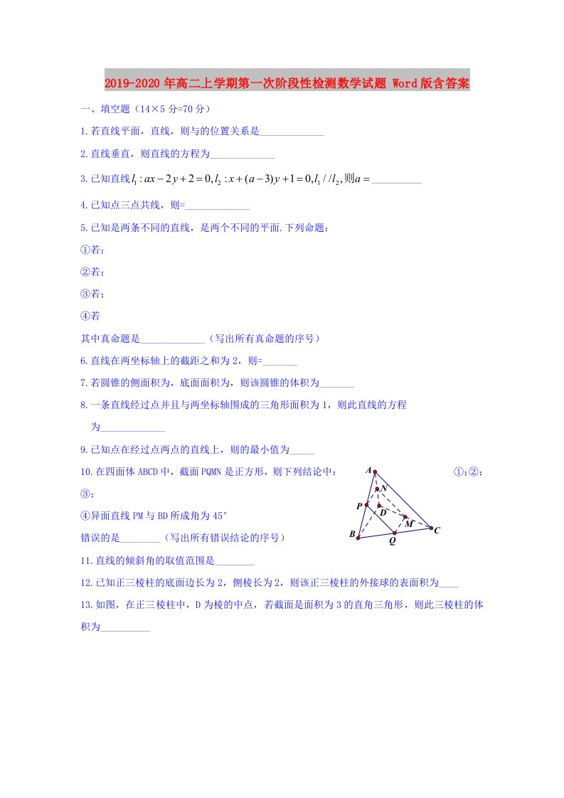 2019-2020年高二上学期第一次阶段性检测数学试题