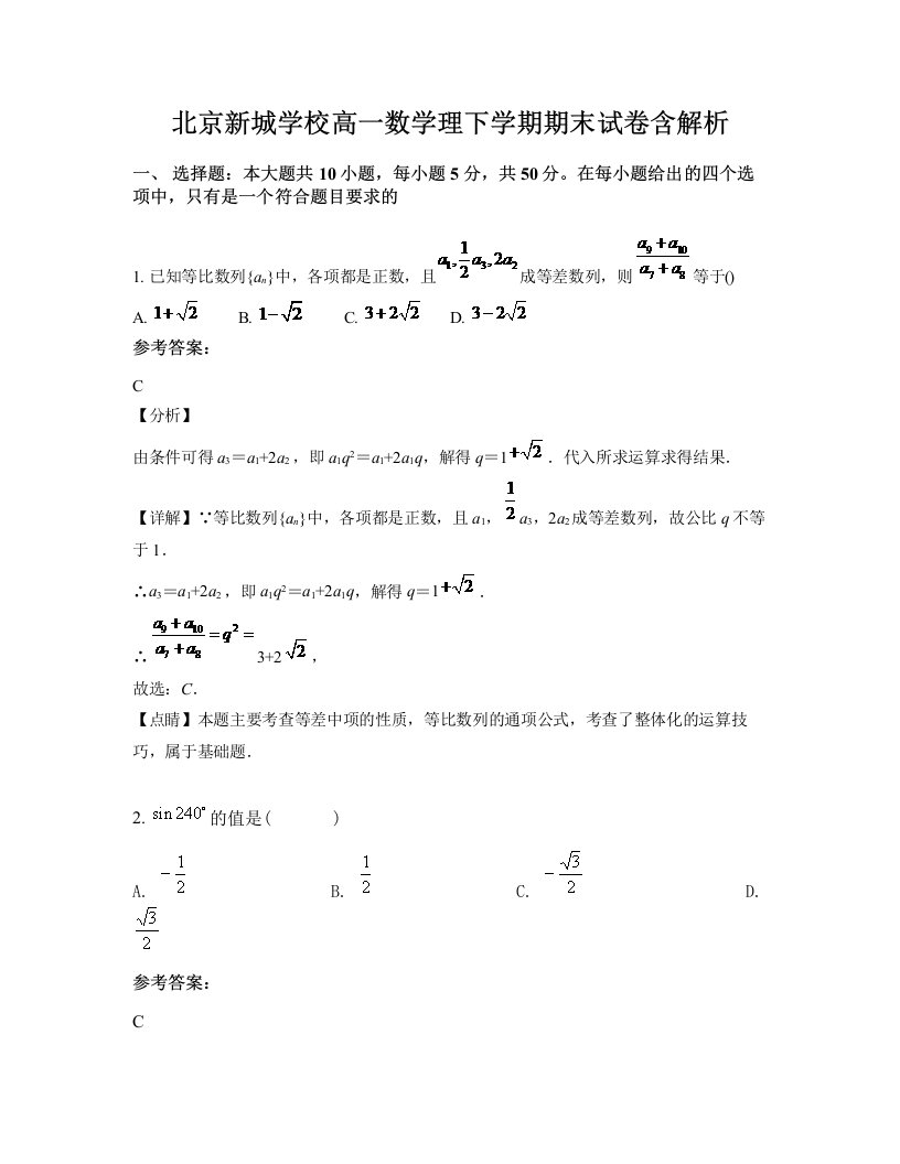 北京新城学校高一数学理下学期期末试卷含解析