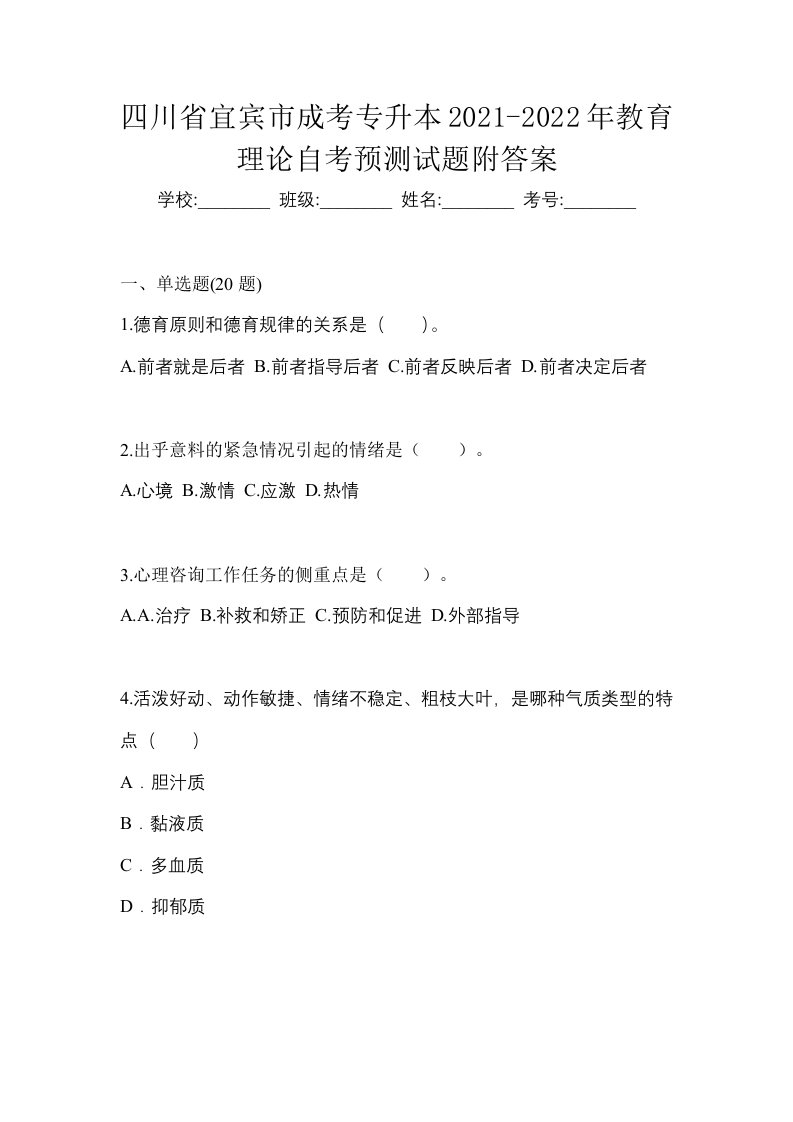 四川省宜宾市成考专升本2021-2022年教育理论自考预测试题附答案