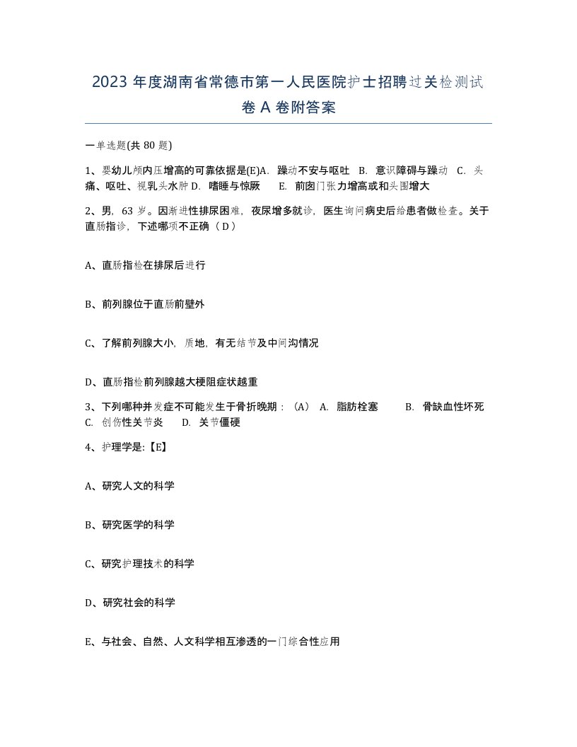 2023年度湖南省常德市第一人民医院护士招聘过关检测试卷A卷附答案