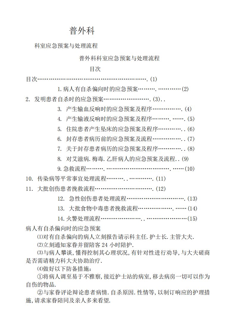 普外科应急预案与流程