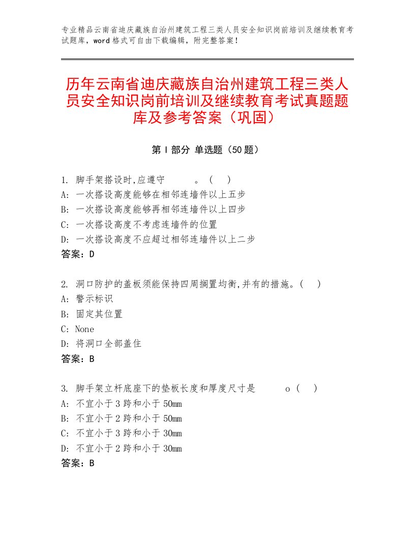 历年云南省迪庆藏族自治州建筑工程三类人员安全知识岗前培训及继续教育考试真题题库及参考答案（巩固）