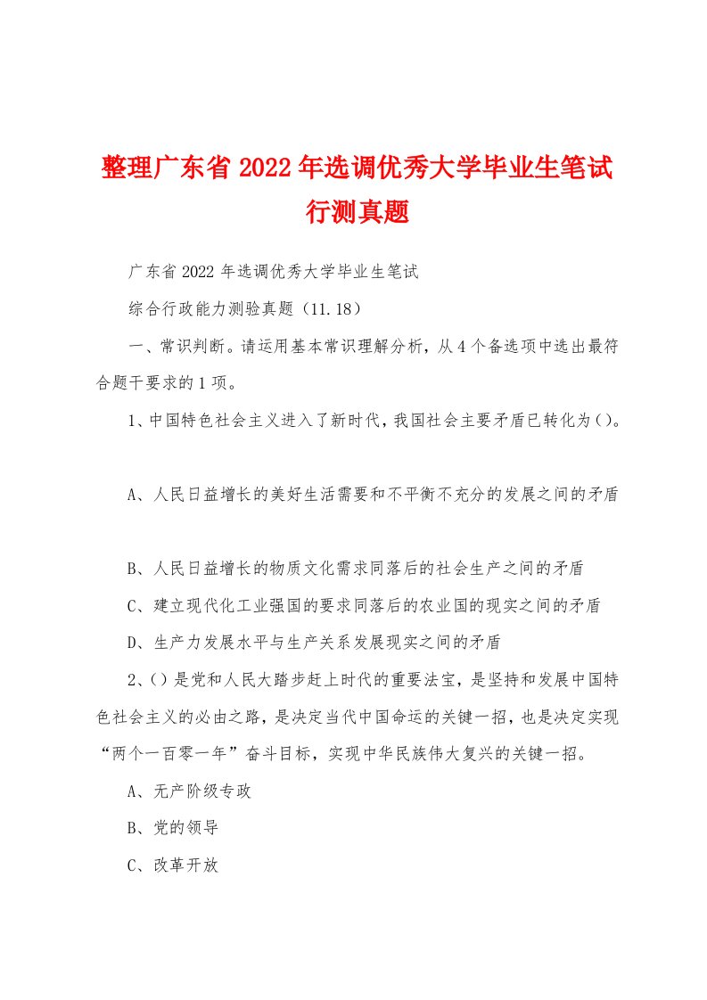 整理广东省2022年选调优秀大学毕业生笔试行测真题