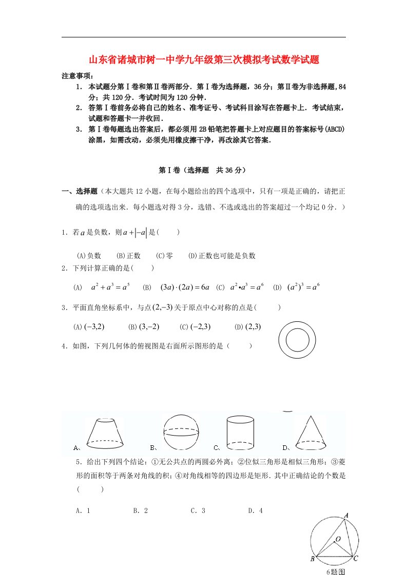 山东省诸城市树一中学九级数学第三次模拟考试试题