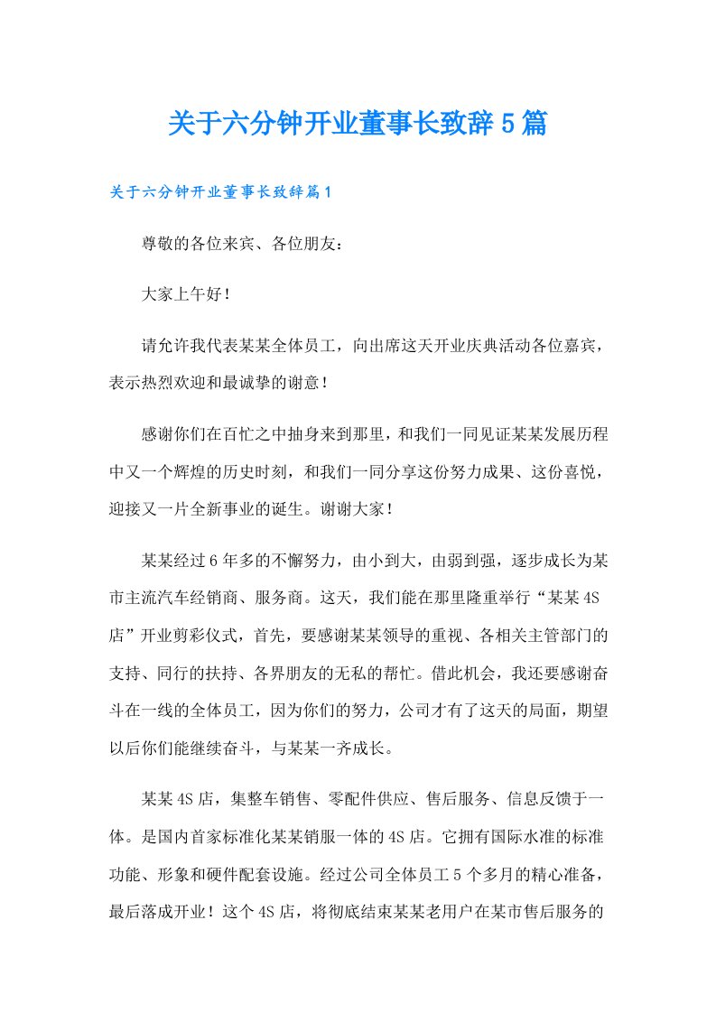 关于六分钟开业董事长致辞5篇