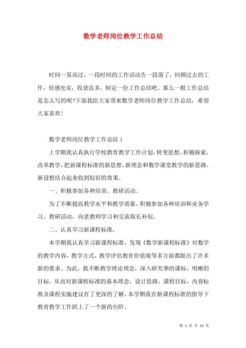 数学老师岗位教学工作总结