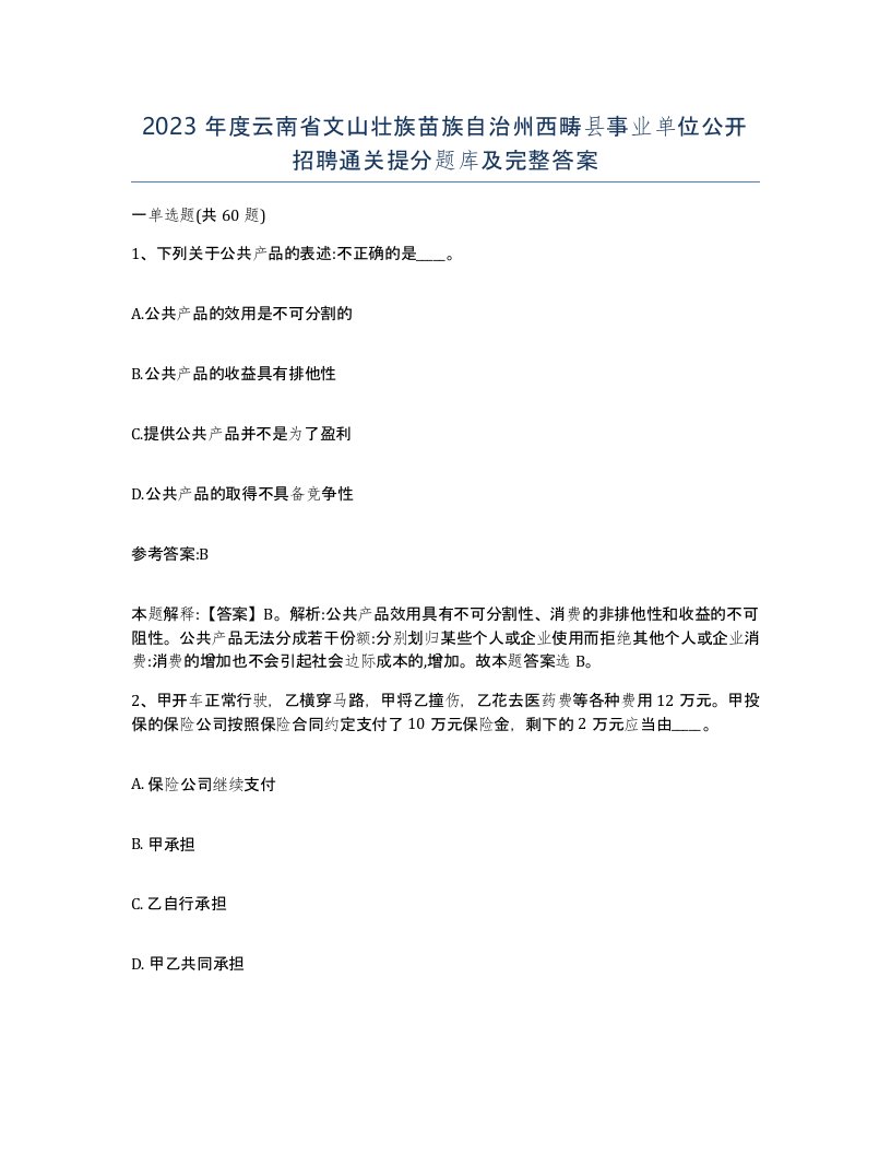 2023年度云南省文山壮族苗族自治州西畴县事业单位公开招聘通关提分题库及完整答案