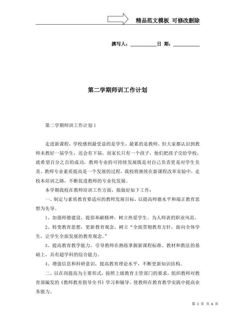 第二学期师训工作计划