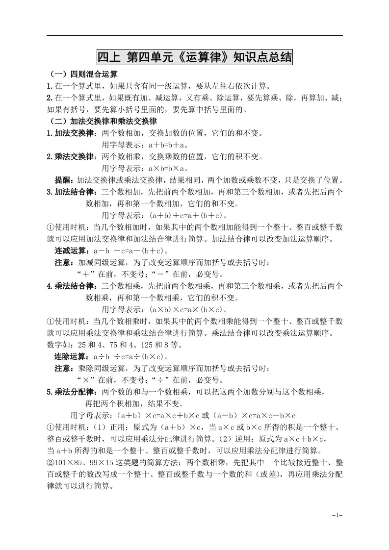 新北师大版四年级上册数学第四单元《运算律》知识点总结(全)