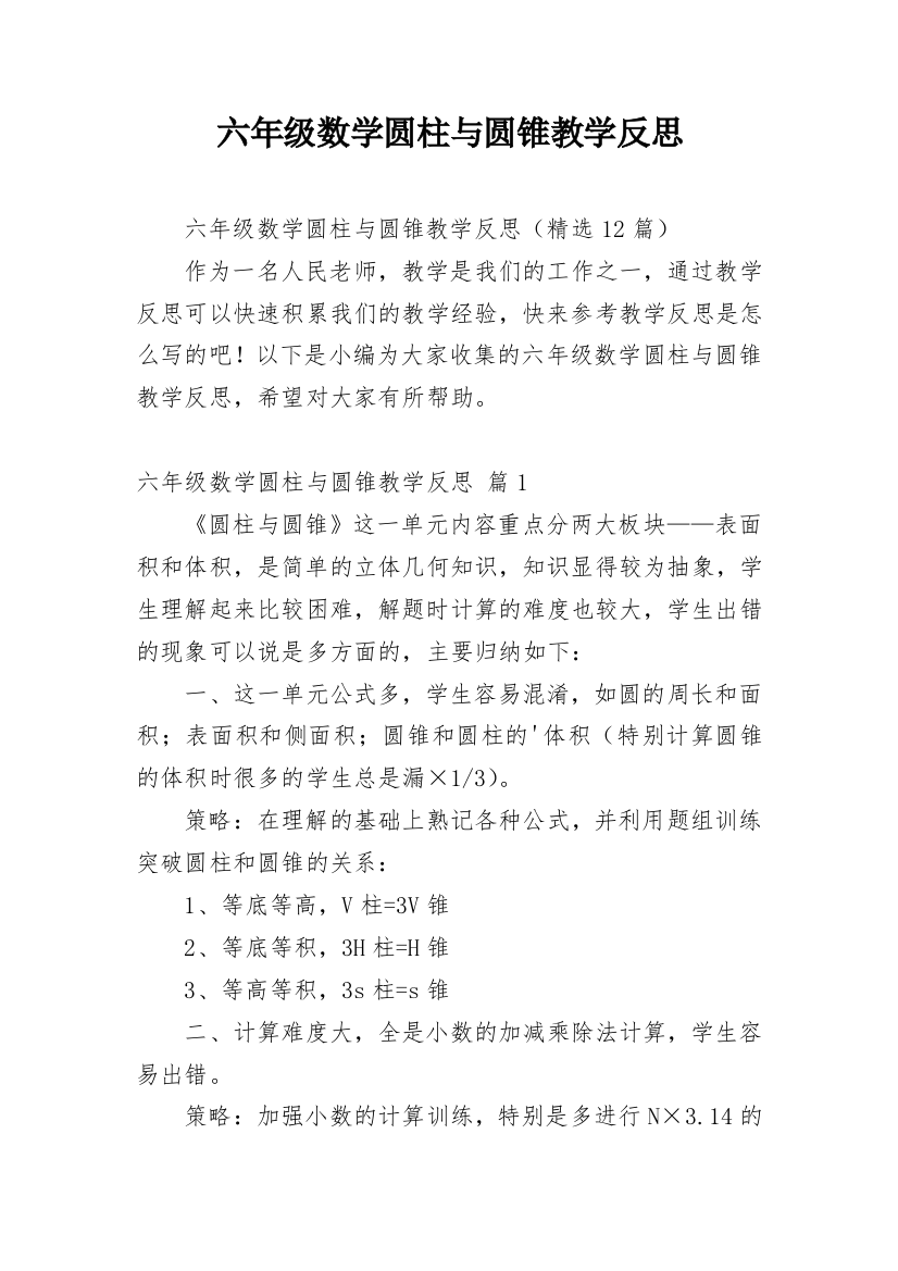 六年级数学圆柱与圆锥教学反思