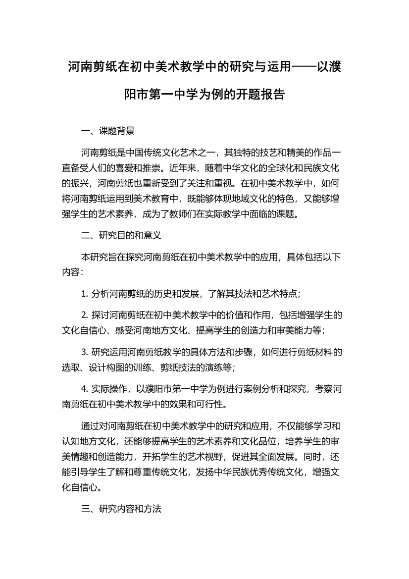 河南剪纸在初中美术教学中的研究与运用——以濮阳市第一中学为例的开题报告