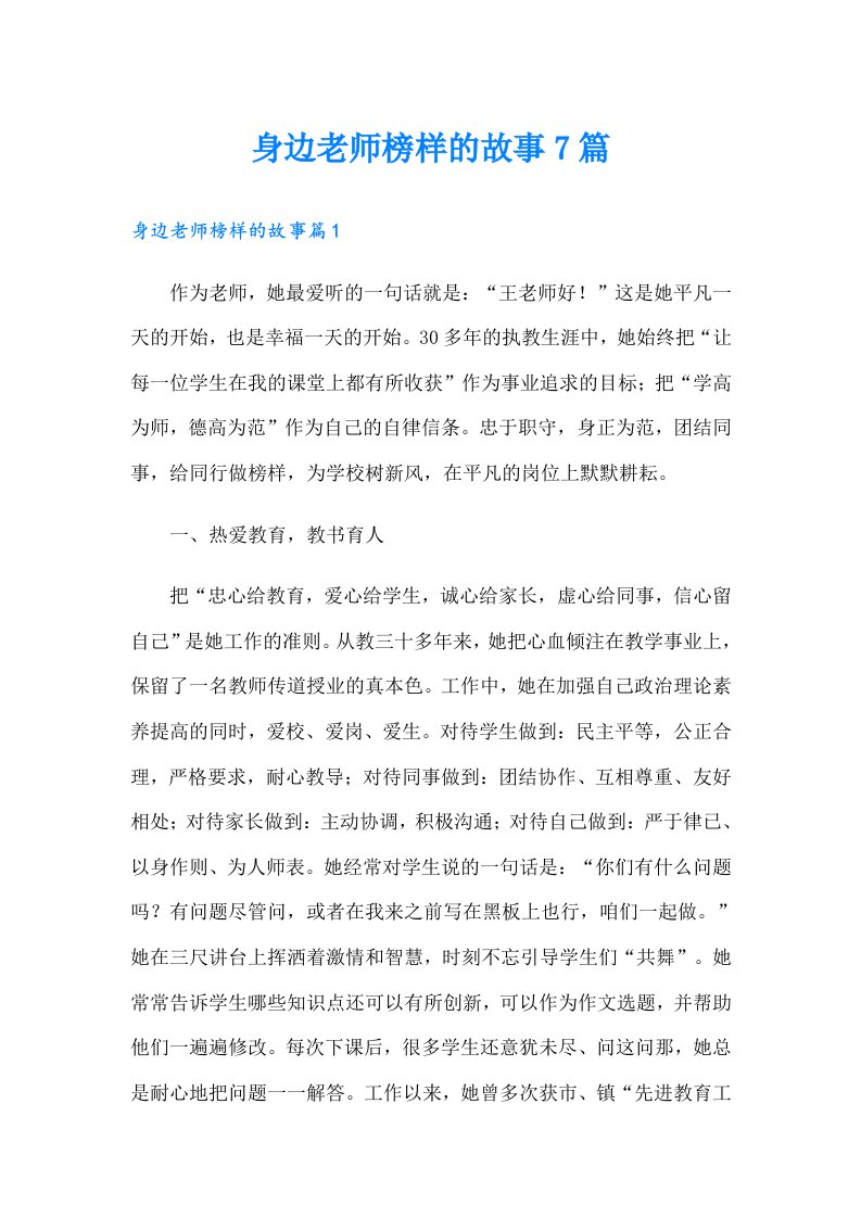 身边老师榜样的故事7篇