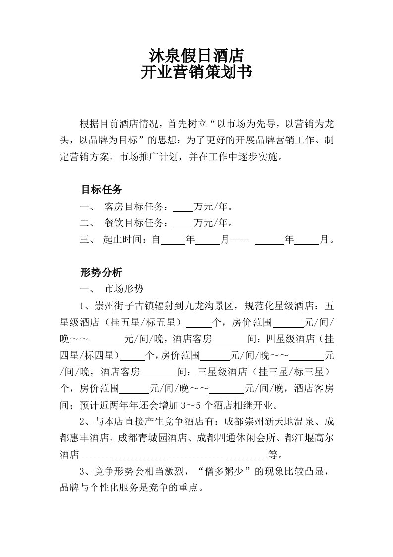 沐泉假日酒店开业营销策划书