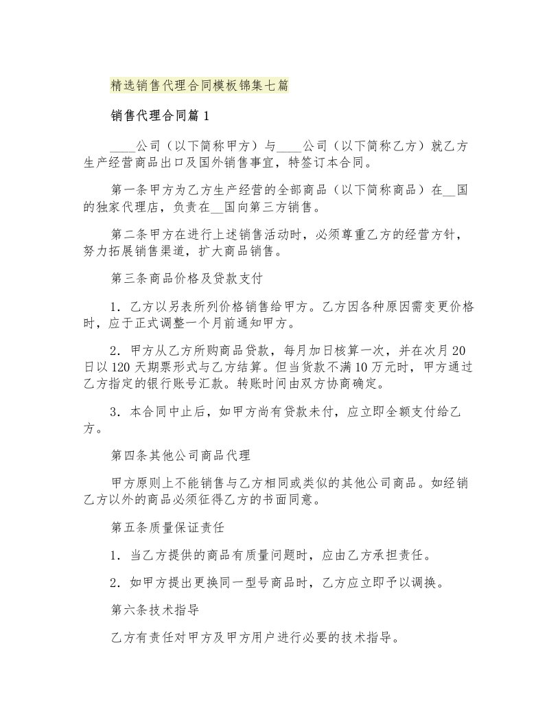 精选销售代理合同模板锦集七篇