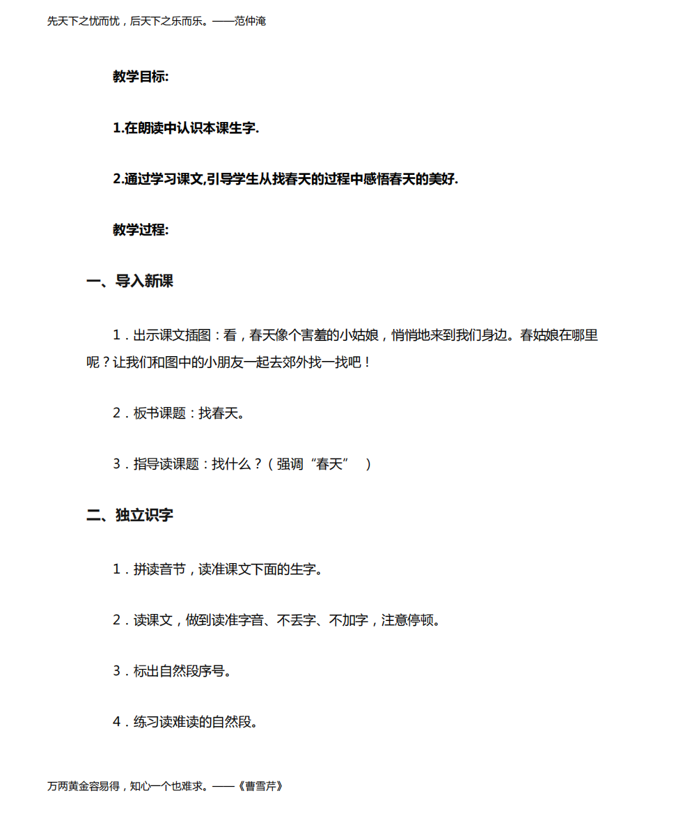 人教部编版二年级语文下册第一单元《找春天》教学设计