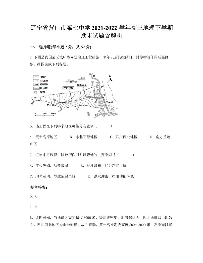 辽宁省营口市第七中学2021-2022学年高三地理下学期期末试题含解析