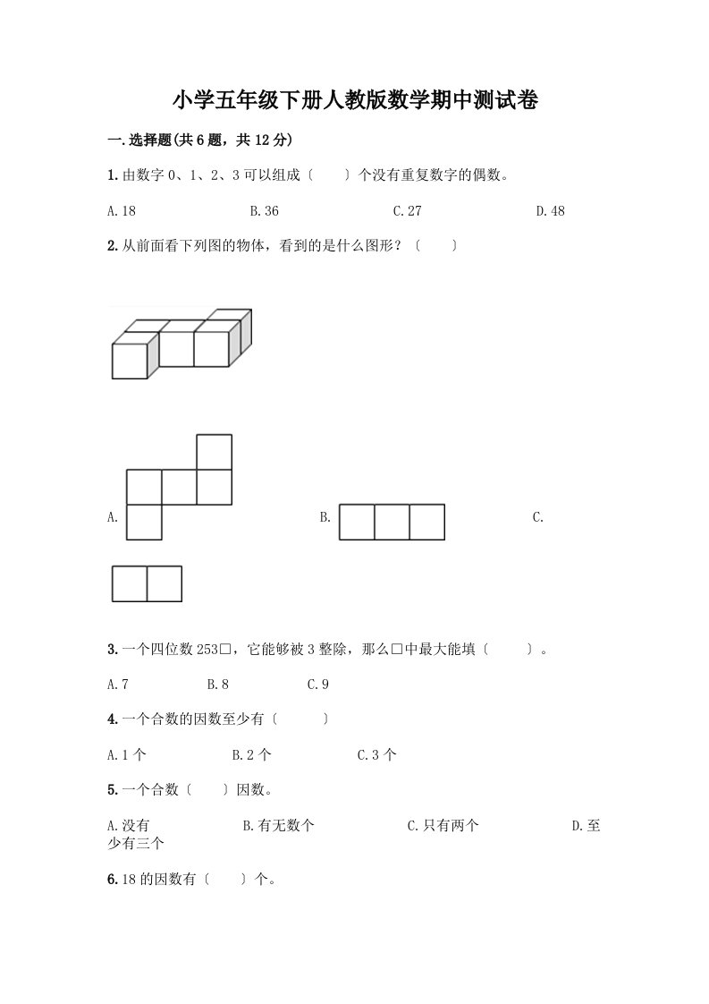 小学五年级下册数学期中测试卷【研优卷】