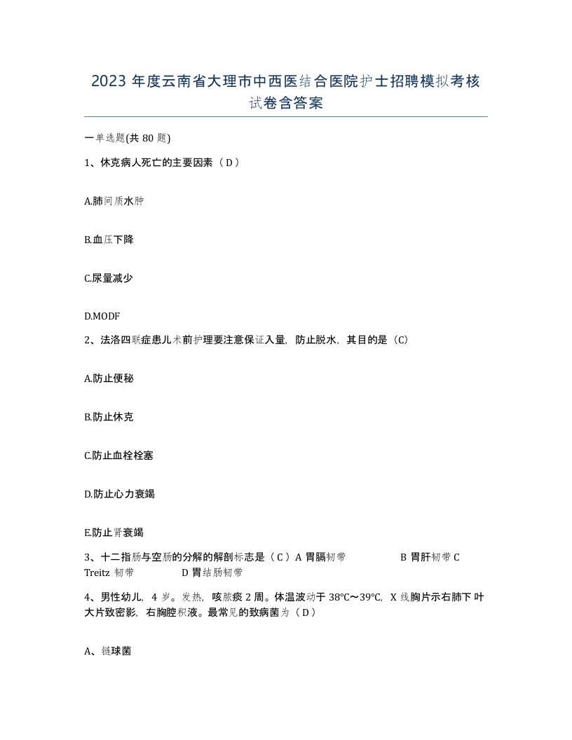 2023年度云南省大理市中西医结合医院护士招聘模拟考核试卷含答案