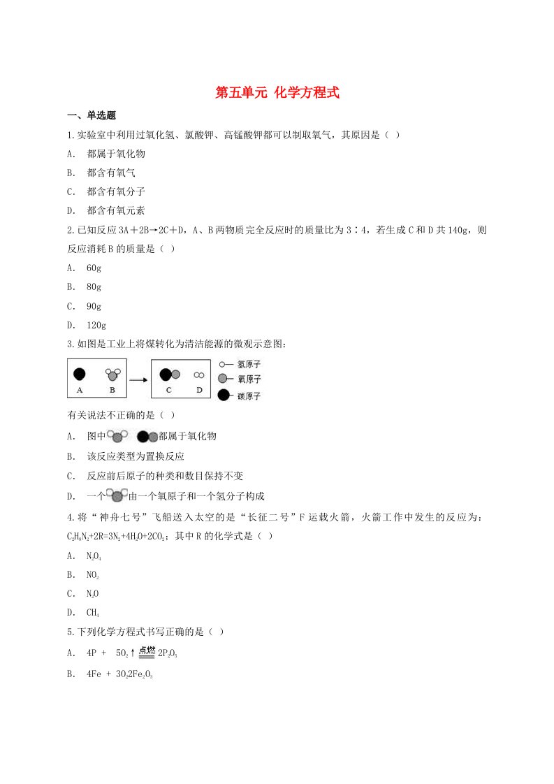 2021年中考化学专题训练第五单元化学方程式含解析