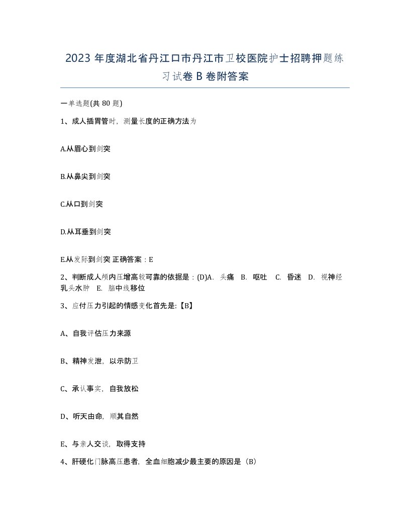 2023年度湖北省丹江口市丹江市卫校医院护士招聘押题练习试卷B卷附答案