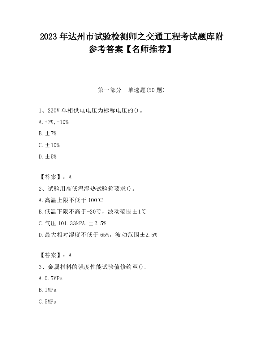 2023年达州市试验检测师之交通工程考试题库附参考答案【名师推荐】